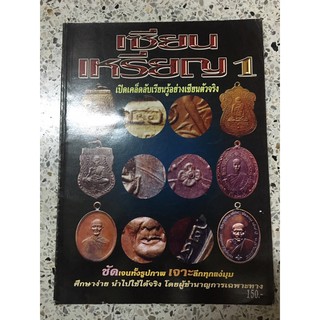 หนังสือพระเซียนเหรียญ1