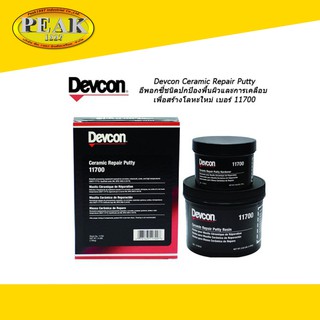 Devcon 11700 Ceramic Repair Putty อีพอกซี่ชนิดปกป้องพื้นผิว 1.35kg.