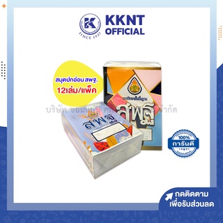 💙KKNT |สมุดปกอ่อน สมุดบันทึก นักเรียน เล่มเล็ก สพฐ. 40แผ่น/80แผ่น 12เล่ม/แพ็ค