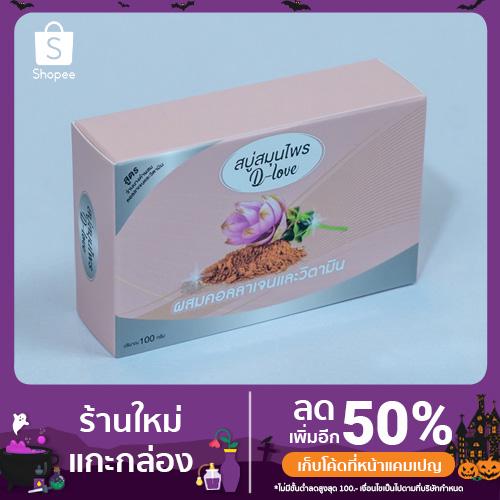 สบู่ล้างหน้าน้ำสมุนไพรดีเลิฟ DLOVE สูตรว่านนางคำ ผสมคอลลาเจนและวิตตามิน 100 กรัม 1 ก้อน