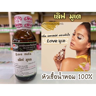 หัวเชื้อน้ำหอม100% กลิ่น เลิฟ มูเต ขนาด 1 ออนซ์