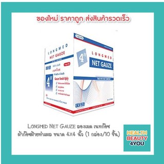 Longmed Net Gauze ลองเมด เนทก๊อซ ผ้าก๊อซฝ้ายทำแผล ขนาด 4x4 นิ้ว (1 กล่อง/10 ชิ้น)