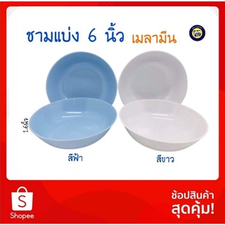 ชามเมลามีน 6นิ้ว เมลามีนแท้100% ชามบัว อย่างดี หนา ทนทาน ถ้วยแบ่ง ถ้วยโต๊ะจีน  ชาม ถ้วย ราคาถูก