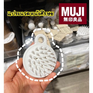 MUJI แปรงซิลิโคน นวดหนังศีรษะ 🧽💈