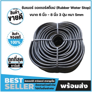 รับเบอร์ วอเตอร์สต็อป (Rubber Water Stop) ยางกันซึม ขนาด 6 นิ้ว - 8 นิ้ว 3 ปุ่ม หนา 5mm (20เมตร/ม้วน) **ขายยกม้วน**