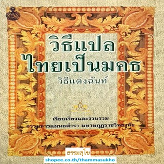 วิธีแปลไทยเป็นมคธ วิธีแต่งฉันท์