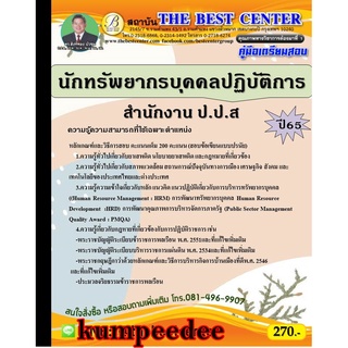 นักทรัพยากรบุคคลปฏิบัติการ สำนักงาน ป.ป.ส. ปี 65