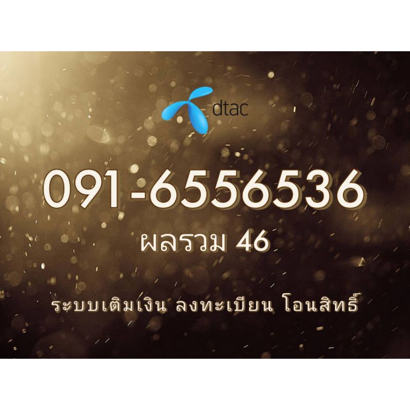 เบอร์​สวย​ Dtac หมายเลข 091-6556536 ระบบเติมเงิน จัดส่งฟรี  65 56 55 6556 536 53 36