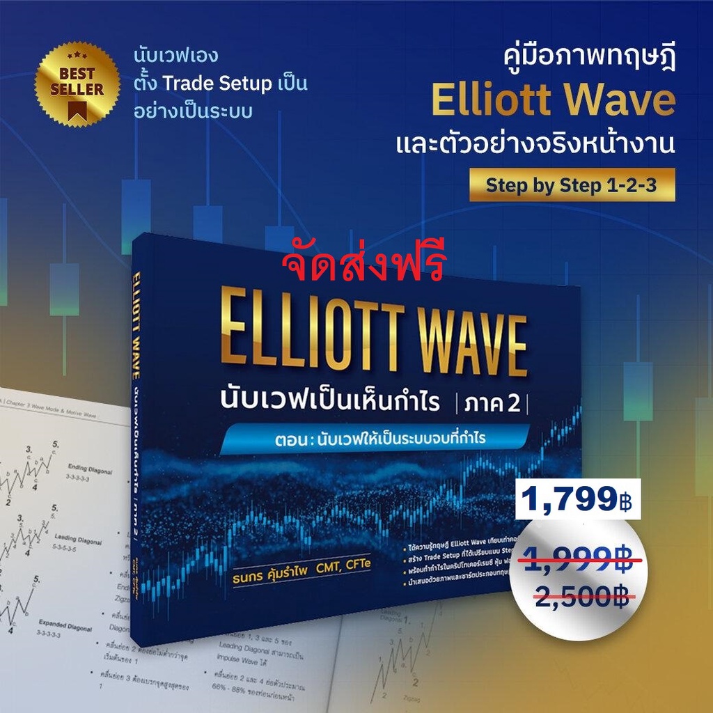 elliot wave : นับเวฟเป็นเห็นกำไร ภาค 2 มือ1 ส่งฟรี!!เก็บเงินปลายทาง😍💸