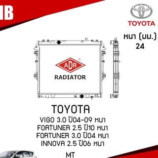 หม้อน้ำ TOYOTA VIGO 3.0 ปี 2004-2009,FORTUNER 2.5 ปี 2010,FORTUNER 3.0 ปี 2004,INNOVA 2.5 ปี 2006 (MT) เกียร์ธรรมดา ADR