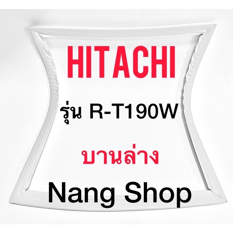 ขอบยางตู้เย็น Hitachi รุ่น R-T190W (บานล่าง)