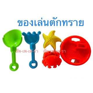 ของเล่นตักทราย ชุดเล่นทราย ชุดตักทราย ของเล่นชายหาด ของเล่นทราย ของเล่นเด็ก