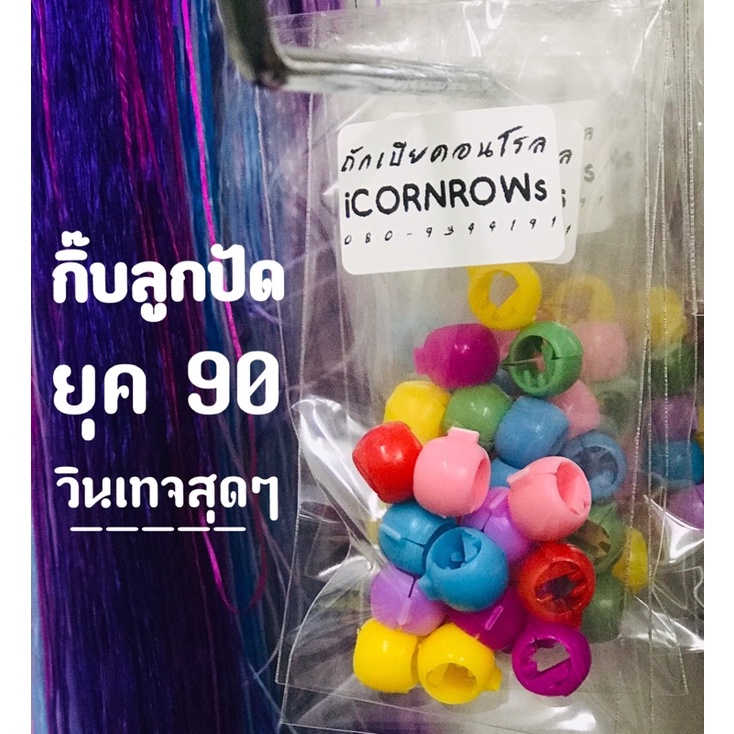 กิ๊บลูกปัดยุค90กิ๊บสินเทจสีพาสเทล12ตัวใน1ห่อ.