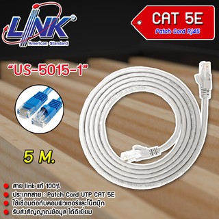 สายแลน Link CAT 5E PATCH CORD US-5015-1 - US-5015-5 ยาว 5 M. (เลือกสีได้)