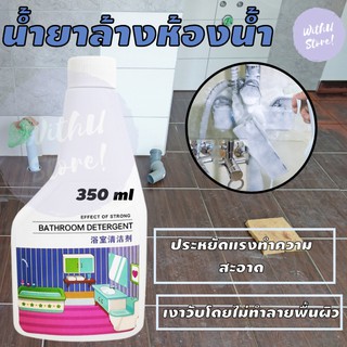 WithU น้ำยาทำความสะอาดห้องน้ำ 350 ml ขจัดคราบน้ำ คราบตะกรัน คราบไขมัน ทำความสะอาดกระเบื้อง กระจก เซรามิก สแตนเลส