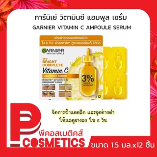 Garnier การ์นิเย่ ไบร์ท คอมพลีท วิตามินซี แอมพูล เซรั่ม 12 ชิ้น (ใส่โค้ด2Y58DV7ลดทันที60.-)