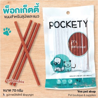 ขนมหมา ขนมสุนัข Pockety พ็อกเก็ตตี้ รสชีสเหลือง ขนาด 70 กรัม