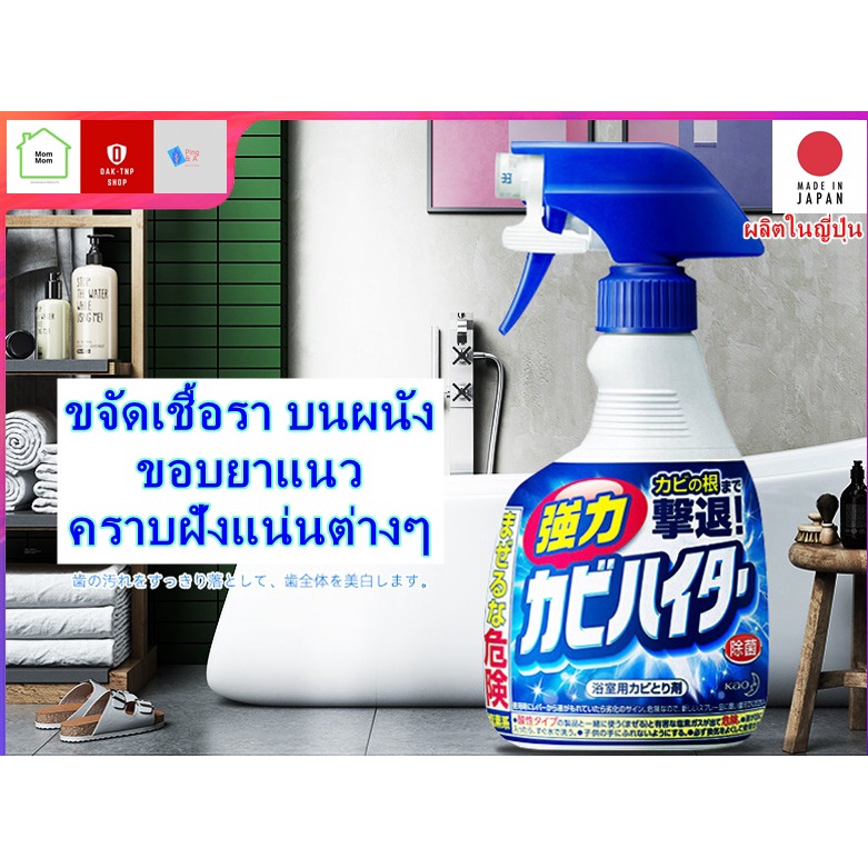 ผลิตในญี่ปุ่น KAO น้ำยากำจัดเชื้อรา ราดำ คราบสกปรกต่างๆ ในห้องน้ำและห้องครัว มีทั้งขนาด 400 มล และ 600 มล
