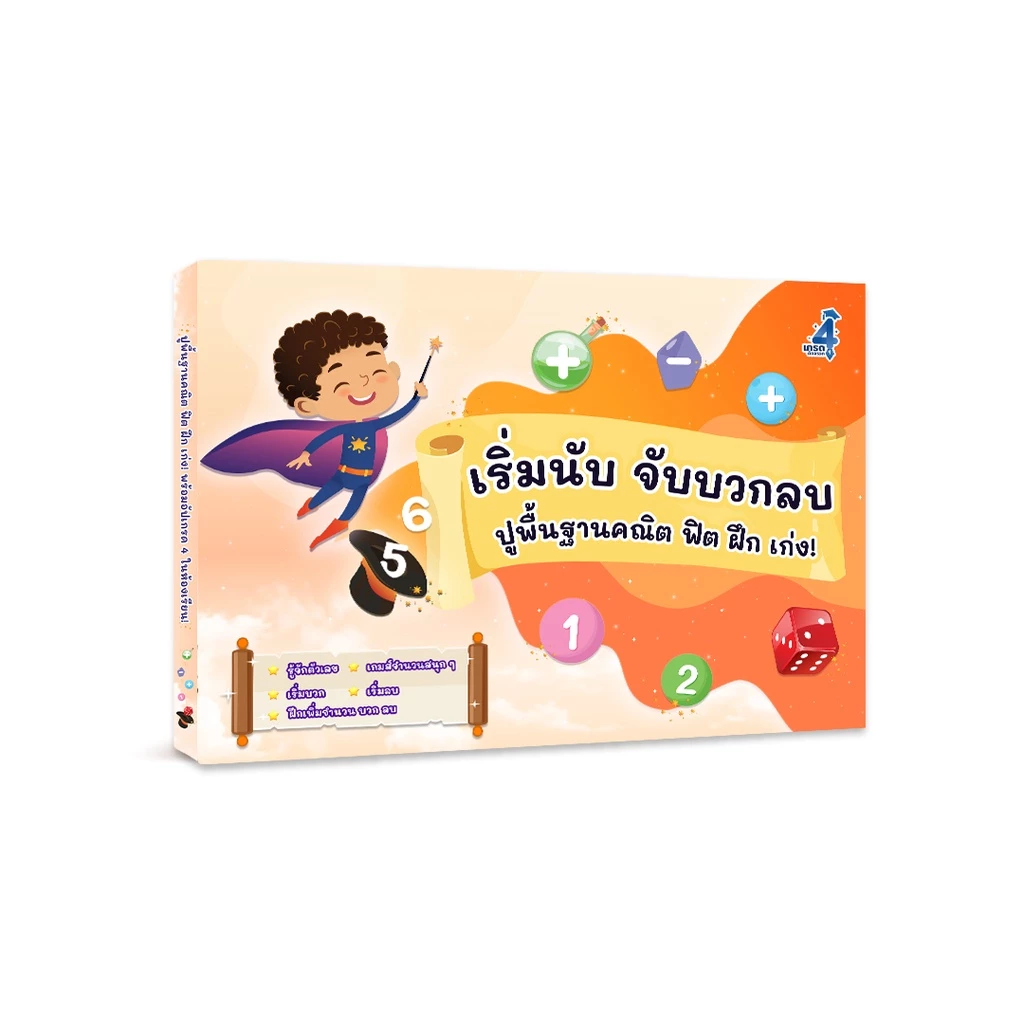 เริ่มนับ จับบวกลบ สำหรับอนุบาล หนังสือเริ่มหัด เด็กอนุบาล นับเลข ฝึก นับ คณิตศาสตร์ ก่อนเข้าเรียน