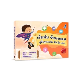 เริ่มนับ จับบวกลบ สำหรับอนุบาล หนังสือเริ่มหัด เด็กอนุบาล นับเลข ฝึก นับ คณิตศาสตร์ ก่อนเข้าเรียน