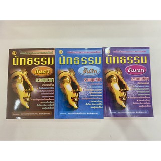 หนังสือบูรณาการแผนใหม่ หนังสือรวมทุกวิชานักธรรมชั้น ตรี โท เอก (ราคาต่อเล่ม)