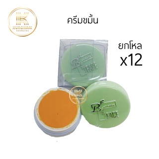 ยกโหล (12 กล่อง) Cream beauty face ครีมบิวตี้เฟซ ครีมขมิ้น (ตลับฝาเขียว)