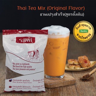 ชาผงปรุงสำเร็จ 450 กรัม ชาไทย ตราชาระมิงค์ Thai Tea Mix