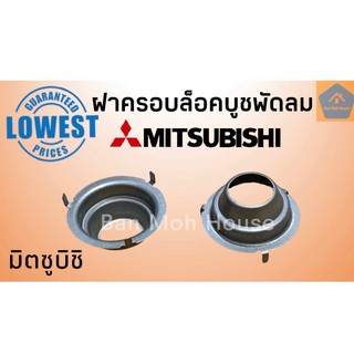 ฝาครอบล็อคบูชพัดลม มิตซูบิชิ Mitsubishi (ราคา/ชิ้น)ฝาล็อคบูช ฝาครอบล็อคบูทพัดลม ฝาล็อคบูท อะไหล่พัดลม