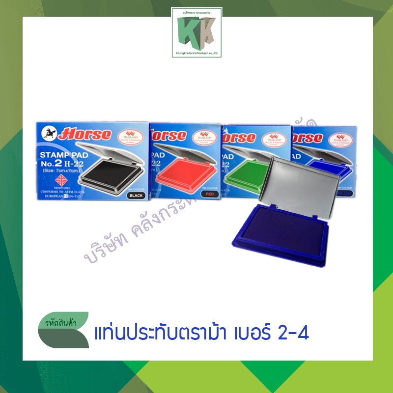 แท่นประทับ แป้นหมึก ตราม้า (เบอร์ 2 -4) แป้นพลาสติก | คลังกระดาษ