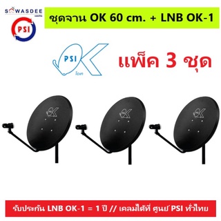 (แพ็ค 3 ชุด) ชุดหน้าจานดาวเทียม PSI OK 60 cm.ยึดผนัง+ LNB OK-1 ใช้ได้กับกล่องรับสัญญาณทุกรุ่น PSI รุ่น S2 , S2X , S3 ฯ