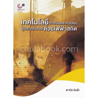 chulabook เทคโนโลยีการวัดและควบคุมฝุ่นละอองลอยด้วยไฟฟ้าสถิต 9789740339052 ผู้แต่ง : พานิช อินต๊ะ