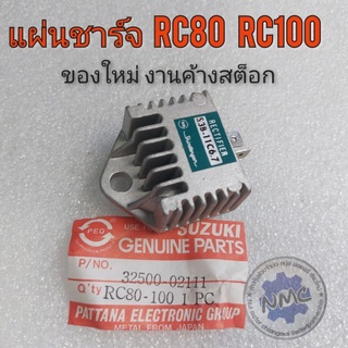 แผ่นชาร์จ ตัวชาร์จไฟ rc80 rc100 แผ่นชาร์จ ตัวชาร์จไฟsuzuki rc80 rc100