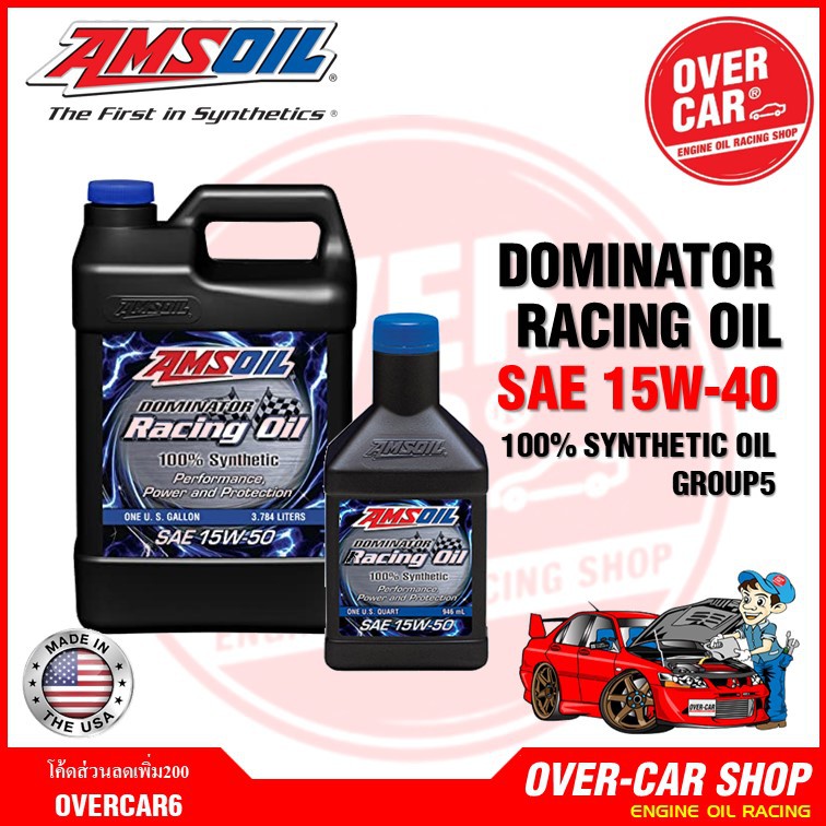 Amsoil Dominator Racing Oil SAE 15w-50 น้ำมันเครื่องสังเคราะห์แท้ 100% เกรดแข่งขัน ค่าความหนืด 15w 5