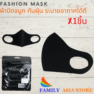 ผ้าปิดจมูก กันฝุ่น หายใจสะดวก Fashion Mask ผ้าปิดจมูกเกาหลี ผ้าปิดจมูก3D กันฝุ่นกันละอองได้ดี