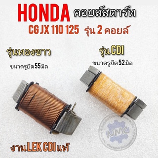 คอยล์สตาร์ท cg jx 110 125 รุ่น 2คอยล์ คอยล์สตาร์ท honda cg110 125 jx 110 125 รุ่น 2คอยล์ แบบ ทองขาว แบบcdi