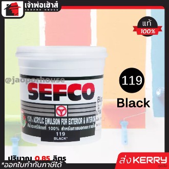 ⚡ส่งด่วน⚡ สีน้ำ สีน้ำอะครีลิค SEFCO No.119 สีดำ Black ปริมาณ 0.85 ลิตร สำหรับภายนอกและภายใน สีทาบ้าน สีน้ำเซฟโก้ สีน้ำอะ
