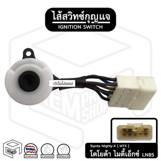 ไส้สวิทช์กุญแจ TOYOTA MTX ( โตโยต้า ไมตี้เอ็กซ์ ) LN85 / 2L-II ปลั๊กเล็ก ตูดสวิทช์ ไส้สวิตช์กุญแจ ตูดสวิตช์