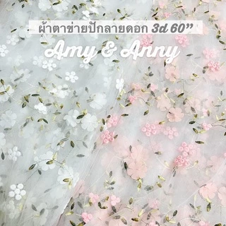ผ้าลูดไม้ดอก ผ้าตาข่าย โปรง ผ้ามุ้ง​ปักลายดอก 3D เกรดดี เนื้อดีนุ่ม ตกแต่ง ตัดเย็บ ลูกไม้ฉลุ คอตตอน