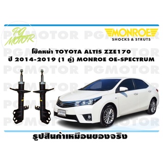 โช๊คหน้า TOYOTA ALTIS ZZE170 ปี 2014-2019 (1 คู่) MONROE OE-SPECTRUM