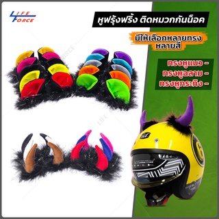 หูฟรุ้งฟริ้ง หูแมว/หูฉลาม/เขากระทิง ติดหมวกกันน็อค สินค้ามีให้เลือกหลายสี