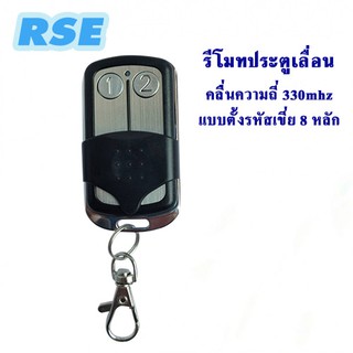 รีโมทแบบตั้งรหัสเขี่ย 8 หลัก RSE คลื่นความถี่ 330 MHz. ใช้กับ มอเตอร์ประตูรีโมท มอเตอร์ประตูเลื่อน