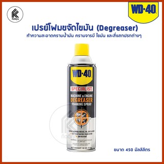 WD-40 SPECIALIST สเปรย์โฟมขจัดไขมัน Degreaser ขนาด 450 มิลลิลิตร ทำความสะอาดคราบน้ำมัน คราบจารบี ไขมัน และสิ่งสกปรกต่างๆ