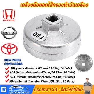 【กรุงเทพฯ จัดส่งตลอด 24 ชั่วโมง】ฝาถอดกรองน้ำมันเครื่อง HONDA,TOYOTA,NISSAN เบอร์ 901 ขนาด 65 มม. 14 เหลี่ยม