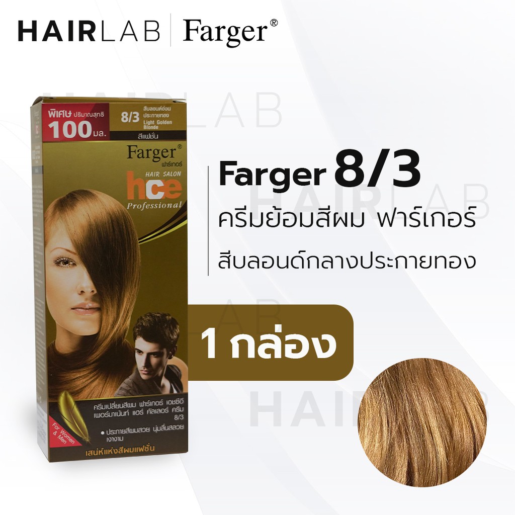 พร้อมส่ง Farger Hce Hair Color Cream ฟาร์เกอร์ ครีมเปลี่ยนสีผม 83  สีบลอนด์กลางประกายทอง สีย้อมผม ปิดผมขาว ปิดผมหงอก - Hairlab34 - Thaipick