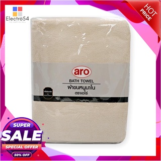 เอโร่ ผ้าขนหนูนาโน ขนาด 27x54 นิ้ว สีครีมaro Bath Towel 27x54" #Ivory