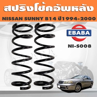 สปริงโช๊คอัพหลัง NISSAN SUNNY B14 ปี1994-2000 รหัส NI-S008 ยี่ห้อ KYS (1คู่)