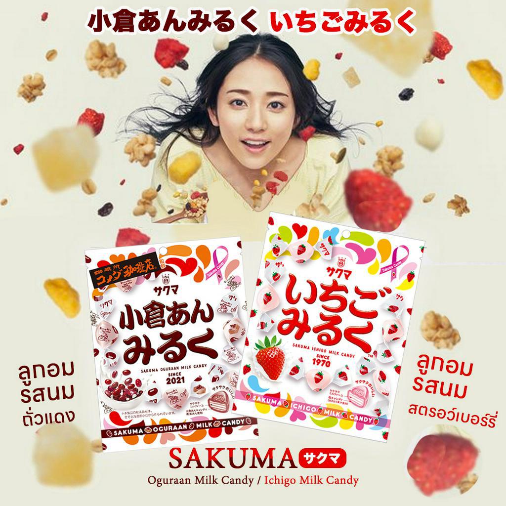 Sakuma Milk Candy ซากุมะ ลูกอมรสนม ผลไม้ ที่เป็นที่นิยมมากในญี่ปุ่น 83g