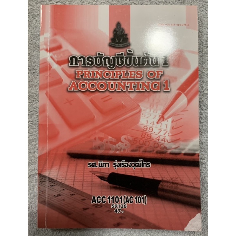 หนังสือราม ACC 1101 การเขียนบัญชีขั้นต้น 1