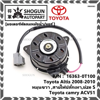 มอเตอร์พัดลมหม้อน้ำ/แอร์ แท้ Toyota Altis Duo 2008-2013/ Camry Hybrid 2.5 ปี 12-18 (ฝั่งคนขับ) P/N 16363-0T100 ปก 6 ด.