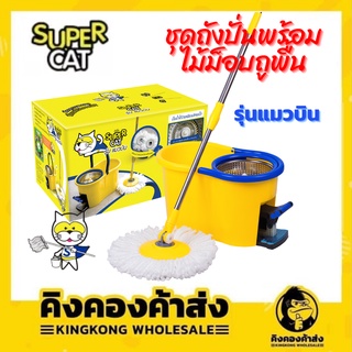 ชุดถังปั่นพร้อมไม้ม็อบถูพื้น(แบบเหยียบ) SUPERCAT รุ่นแมวบิน แถมฟรี!!! ผ้าม๊อบ 2 ผืน